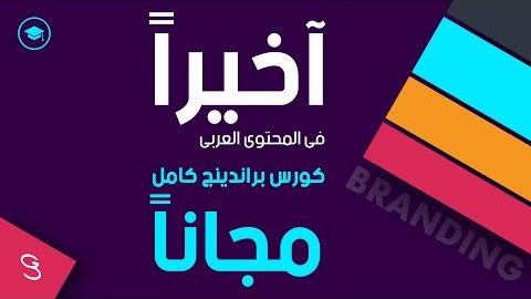 كورس البراندينج والهوية البصرية: كيف تصبح القائد الخفي وراء نجاح العلامات التجارية؟